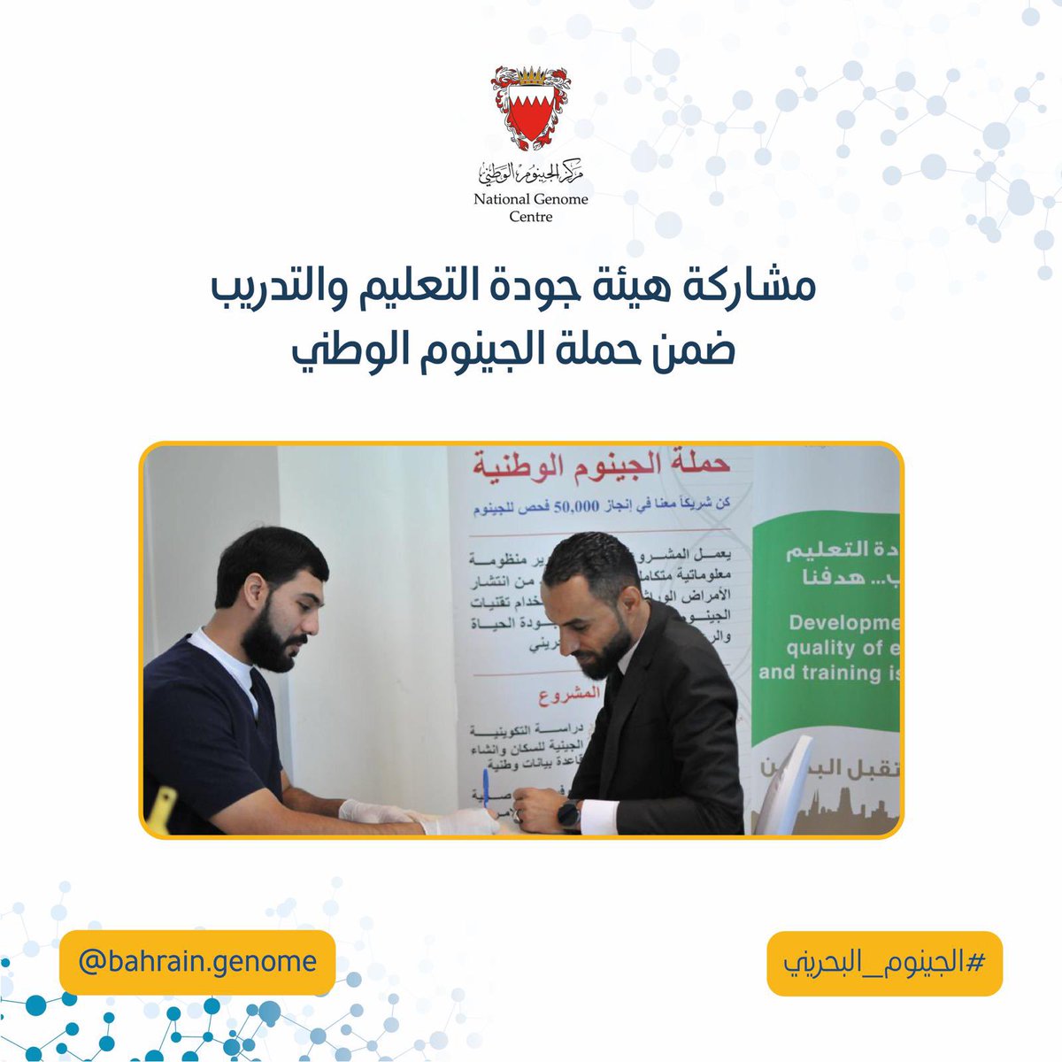Bahraingenome's tweet photo. المجال لا يزال مفتوح لجميع المواطنين الراغبين في المشاركة  #حملة_الجينوم_الوطني الهادفة إلى جمع ٥٠ ألف عينة من #الجينوم_البحريني من خلال التوجه لأقرب مركز صحي مُسجل عليه والمشاركة لأخذ عينة من الدم ضمن ساعات العمل الرسمية للمختبر 

#الجينوم_البحريني
#مركز_الجينوم_الوطني
#الجينوم https://t.co/5PkJoAzNk8
