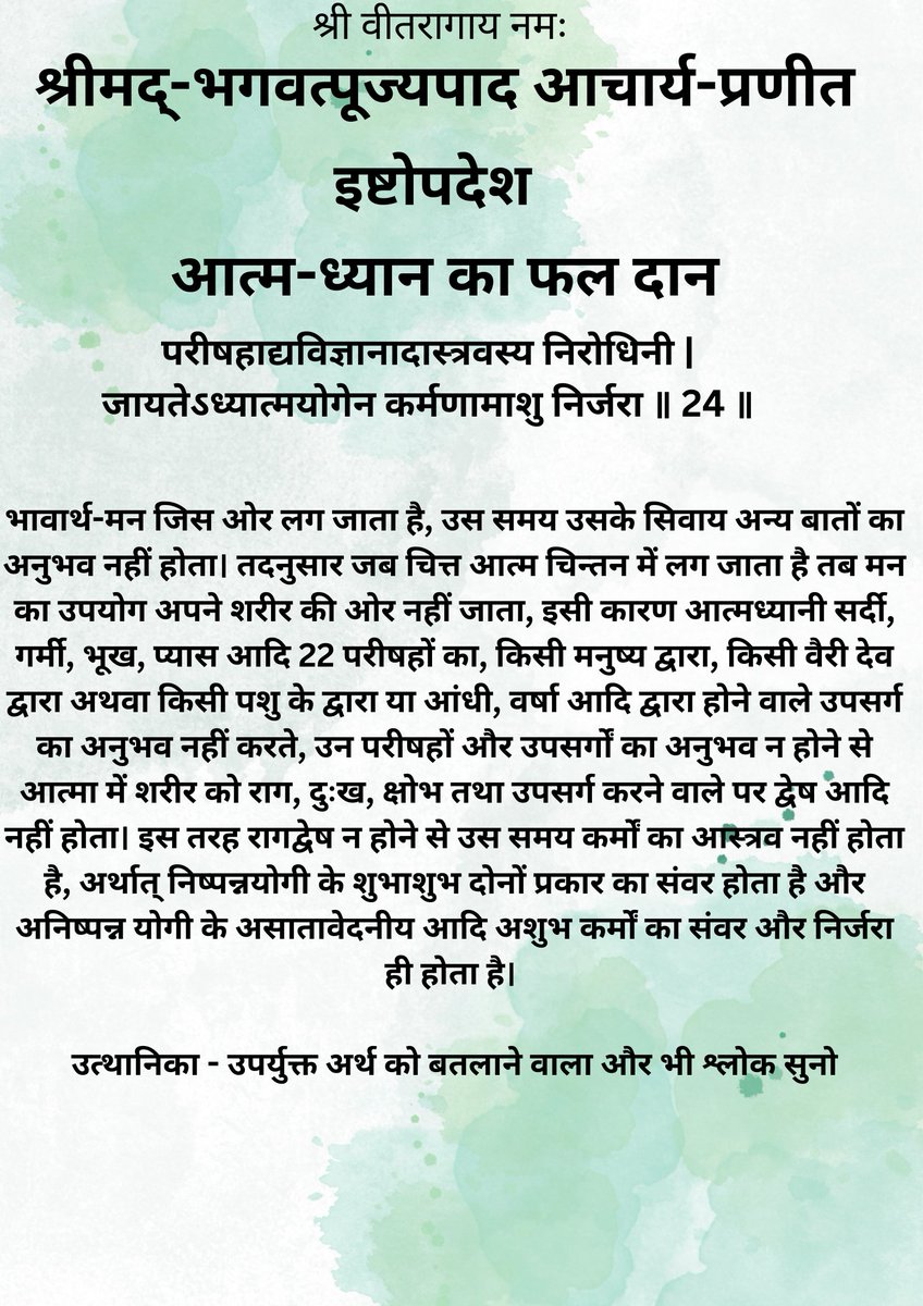 sanskar5161aj's tweet photo. #इष्टोपदेश
गाथा २४
आत्म ध्यान का फल दान
#jain #शास्त्र #ग्रन्थ #jainism #जैनग्रंथ #jaingranth #samaysar #jainaagam #आगम #agam #jainagam #भारतीयसंस्कृति #अध्यात्म #आत्म #आत्मा #जैन #साहित्य #इतिहास https://t.co/O4jQRRnf3c