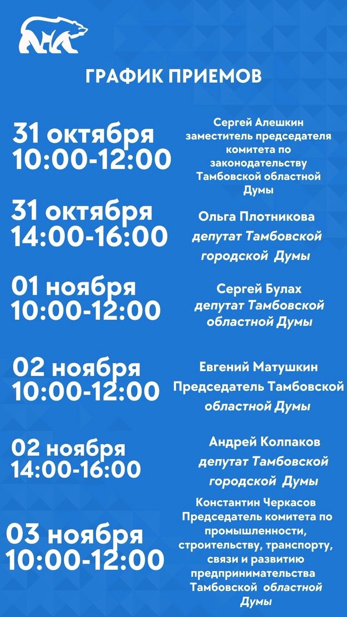 График приема граждан в региональной общественной приемной «Единой России».

📍г. Тамбов, ул. М. Горького, д. 20, кабинет №17 (здание МФЦ). 

Записаться на прием или задать интересующие вопросы: 

☎️ 8(4752) 63-08-11, 63-08-12
📧 op@tambov.er.ru

#ЕдинаяРоссия #ЕР68