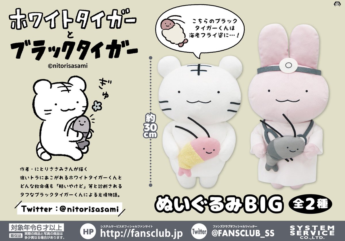 11月2週より「＃ホワイトタイガーとブラックタイガー ぬいぐるみBIG