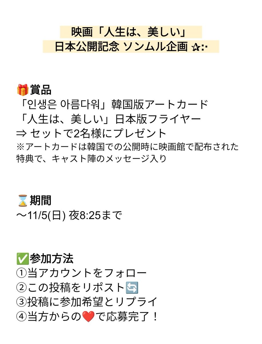 welong_jp's tweet photo. 🎁映画「人生は、美しい」
　ソンムル企画🌟

韓国特典＆日本フライヤーをセットでプレゼント🎁

⌛期間：11/5 夜8:25まで
✅参加方法
①当アカウントをフォロー
②この投稿をリポスト🔄
③投稿に参加希望とリプライ
④当方からの❤で応募完了！

詳細は画像にて💁
お気軽にご参加ください！ https://t.co/JRBdBEM4b5