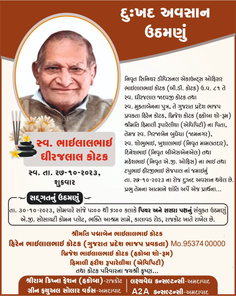 આજે મારા પિતાશ્રીનું ઉઠમણું - બેસણું - શ્રદ્ધાંજલિ સભા 🪔