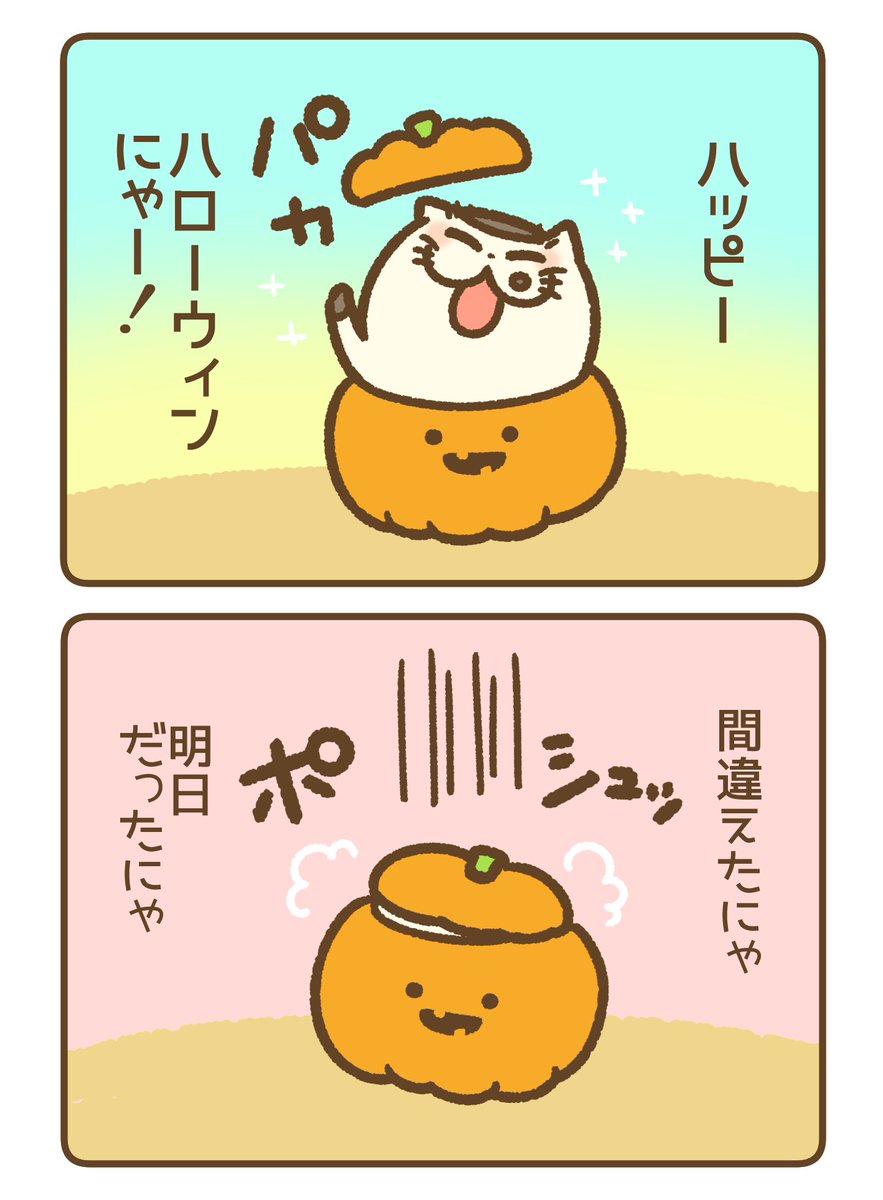 ハロウィン2コマ漫画
楽しみすぎて 