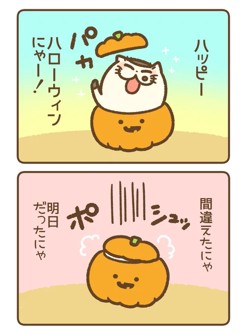 ハロウィン2コマ漫画
楽しみすぎて 
