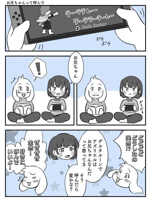 アズキャ小話 『お兄ちゃんって呼んで』 #chasriel