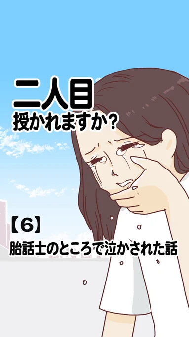 【2人目授かれますか?】6話 (1/3)  2人目が欲しい… でも、本格的な妊活には不安や心配がある。  そんなとき紹介してもらった 胎話士(胎児と話ができる人)さんに アドバイスを求めた話しです。