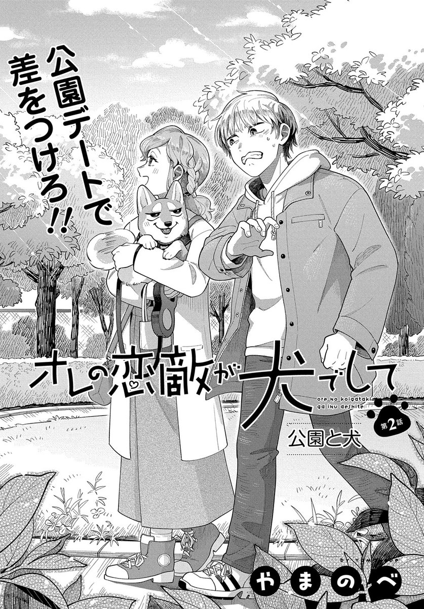 【10/30更新】
オレの恋敵が犬でして/やまのべ
第2話「公園と犬」
https://t.co/XvBNs483Z2 