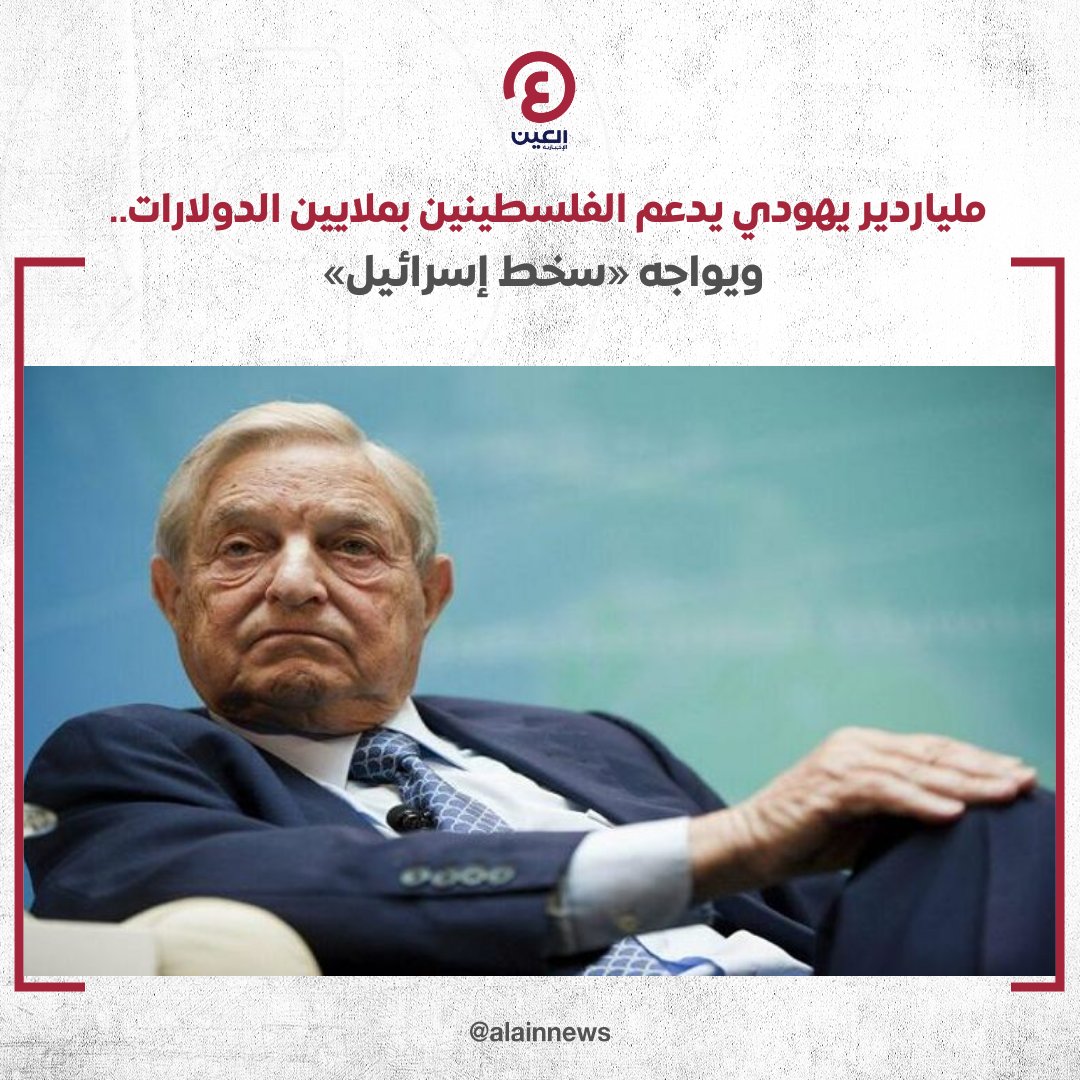 ملياردير يهودي يدعم الفلسطينين بملايين الدولارات.. ويواجه "سخط #إسرائيل" 

للتفاصيل | al-a.in/fXXQQIs

#عينك_على_العالم  
#فلسطين