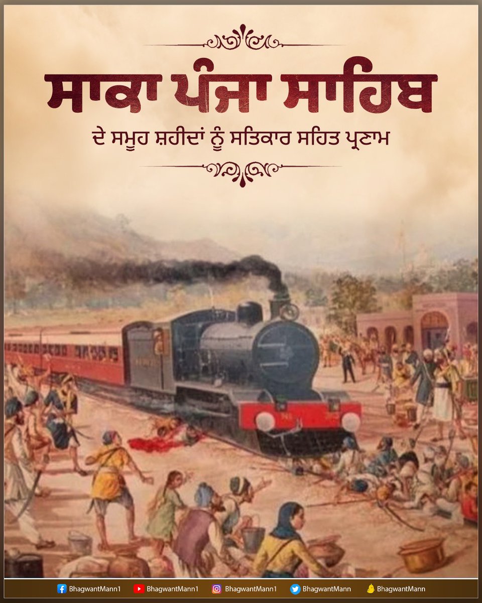 BhagwantMann's tweet photo. ਤੀਹ ਅਕਤੂਬਰ 1922 ਦੀ ਗਾਥਾ ਖ਼ਾਲਸੇ ਦੀ,
ਗੋਰਾਸ਼ਾਹੀ ਹਕੂਮਤ ਦੀ ਧੌਣ ਨਿਵਾ ਦਿੱਤੀ..
ਬਚਨ ਪਾਲਣੇ ਲਈ ਜਦ ਡਾਹ ਗਏ ਹਿੱਕਾਂ,
ਗੱਡੀ ਸ਼ੂਕਦੀ ਸਿੰਘਾਂ ਅਟਕਾ ਦਿੱਤੀ..

ਸਾਕਾ ਪੰਜਾ ਸਾਹਿਬ…ਸੂਰਬੀਰਤਾ ਤੇ ਸਿਦਕ ਦੀ ਅਨੋਖੀ ਮਿਸਾਲ…ਸਾਕਾ ਪੰਜਾ ਸਾਹਿਬ ਦੇ ਸਮੂਹ ਸ਼ਹੀਦ ਸਿੰਘਾਂ ਦੇ ਚਰਨਾਂ ‘ਚ ਕੋਟਾਨਿ ਕੋਟਿ ਪ੍ਰਣਾਮ ਕਰਦਾ ਹਾਂ… https://t.co/4tTI9NIaSU