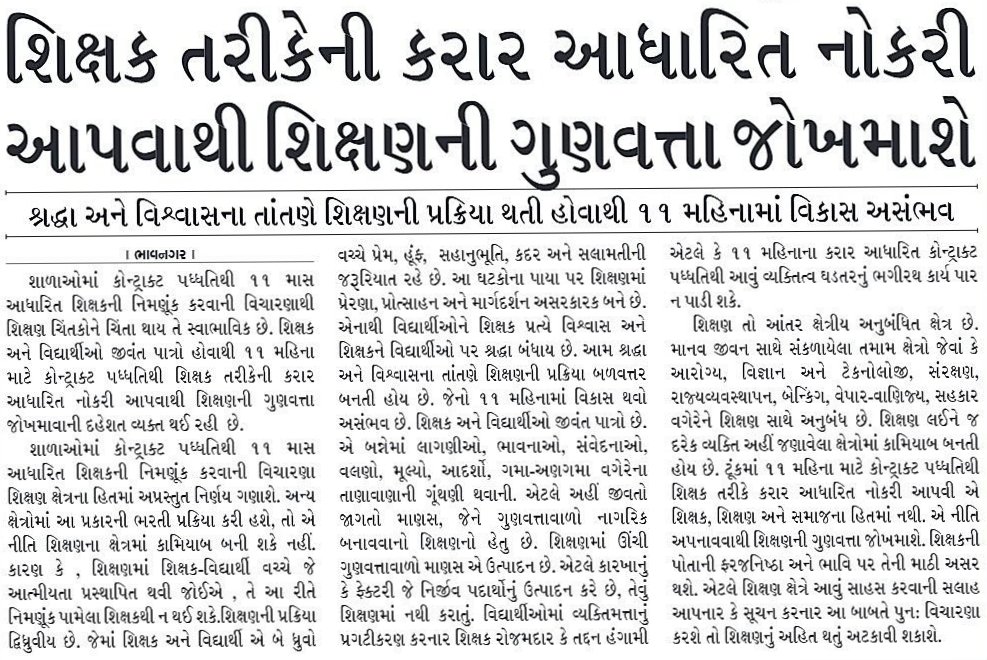 પહેલા પ્રવસીથી શિક્ષણની ગુણવતા બગાડી હવે જ્ઞાનસહાયકથી બાળકોનું શિક્ષણ સુધર છે? 11 મહિનાનું કહી 5 મહિનાની નોકરીમાં શિક્ષણમાં ગુણવતા આવી જશે? અને વાતો કરે બાળકોનું વિચારીએ છીએ તો પાંચ વર્ષથી શિક્ષકોની ઘટ છે અત્યર સુધી શું કરતા હતા?
<a href="/Bhupendrapbjp/">Bhupendra Patel</a> 
@કુબેરડીંડોર
<a href="/PMOIndia/">PMO India</a> 
<a href="/yuv/">yuv</a>