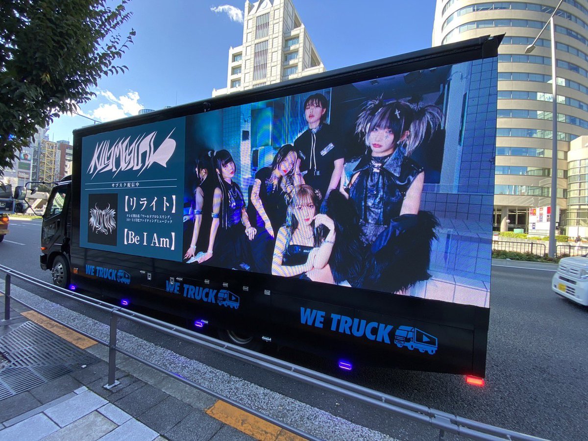 【渋谷走行中】

現在渋谷付近をアドトラックが
走行しています！

見かけたら
#KILLTMELTLAND で
写真と一緒に拡散ください🚌

#KILLTMELTLAND
#キルメル
#KML