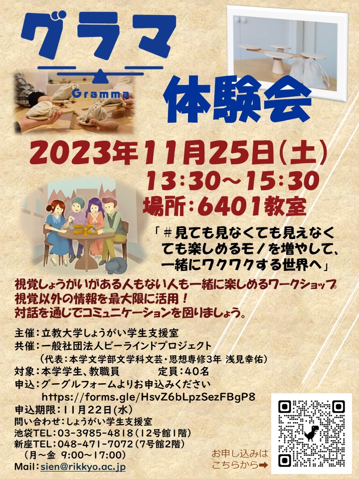 rikkyo_SGS's tweet photo. 【グラマ体験会】 １１月２５日(土）１３：３０～１５：３０　６４０１教室 
一般社団法人ビーラインドプロジェクト https://t.co/RFIG7EILRz 
秋の午後のひと時を対話で過ごしませんか？ 是非ご参加ください。 申込フォームhttps://t.co/JnE1XLj1LB https://t.co/EynrrEQZHP