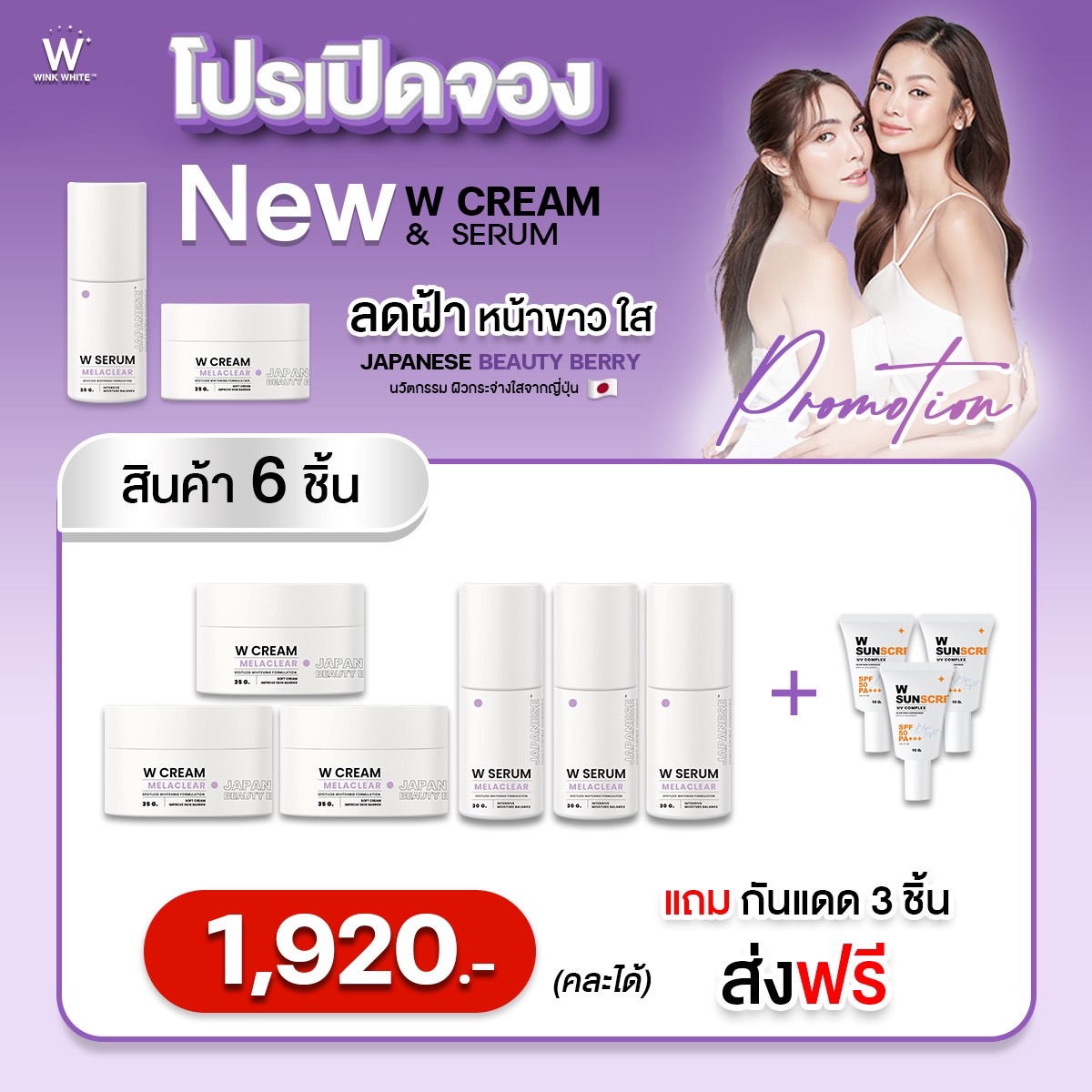 Winkwhite_qo's tweet photo. มี 2 ตัวนี้จบ บำรุงได้อย่างครอบคลุม ลดการเกิดสิว ลดรอยดำฝังลึก และช่วยให้ผิวแข็งแรง!💜🤍
𝗪 𝗦𝗘𝗥𝗨𝗠
เซรั่มลดฝ้า กระ รอยดำ
𝗪 𝗖𝗥𝗘𝗔𝗠
ครีมหน้าขาวใส เด็กเด้ง
จองวันนี้ ถึง 5 พ.ย นี้
#แถมฟรี กันแดดหน้าเหงา🌞
#WSERUM #WCREAM #อิงล็อต
#WSUNSCREEN #WINKWHITE https://t.co/4OzpnjRaPq
