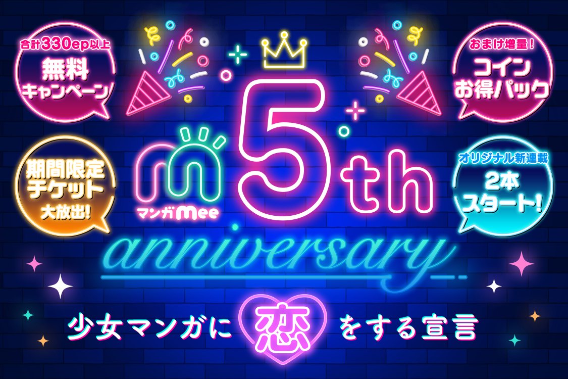 🎉マンガMee 5th anniversary🎉 〜少女マンガに