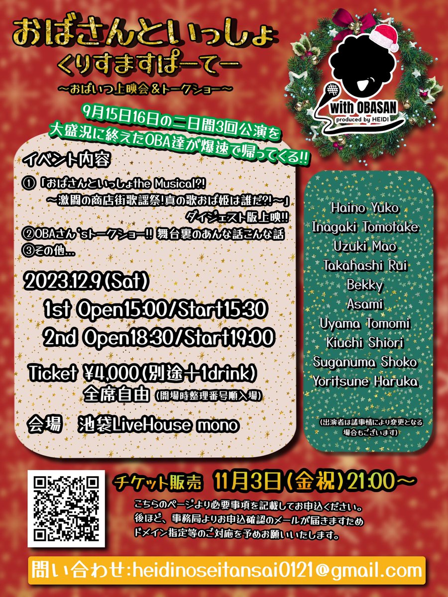 #おばいつ
くりすますぱーてーの詳細となります🎄
チケットご予約開始は11月3日(金祝)21:00〜です✨
OBA達と一足早めのクリスマスを楽しみませんか？
本番中の撮影は基本禁止ですが、今回も撮影タイムを設ける予定です♪(面会はありません🙇‍♀️)
その他質問は問い合わせまで✉️
よろしくお願いいたします😌