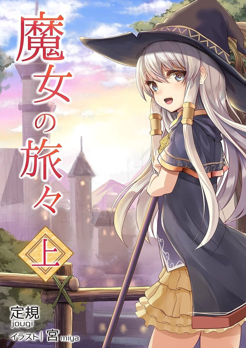 swa2021's tweet photo. KDPの9周年です

#魔女の旅々
#魔女の旅々はいいぞ https://t.co/I0ZJfdK1KQ