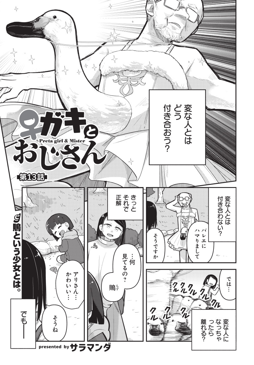 今日発売の電撃だいおうじvol.122に「♀ガキとおじさん」13話目載ってます。これはいいかんじに描けたスワン。よろしくお願いします。