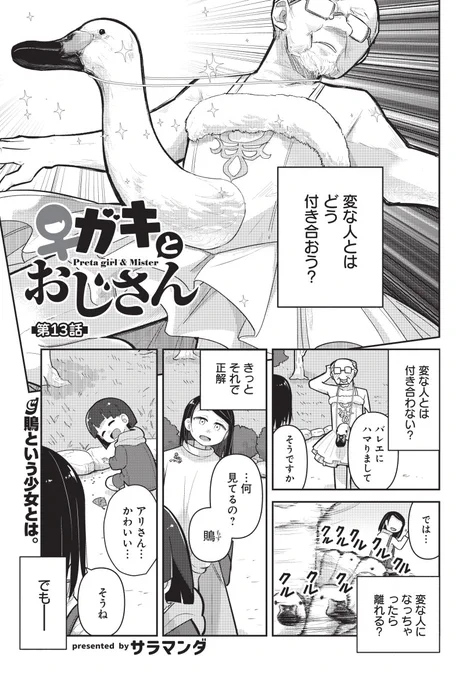 今日発売の電撃だいおうじvol.122に「♀ガキとおじさん」13話目載ってます。これはいいかんじに描けたスワン。よろしくお願いします。