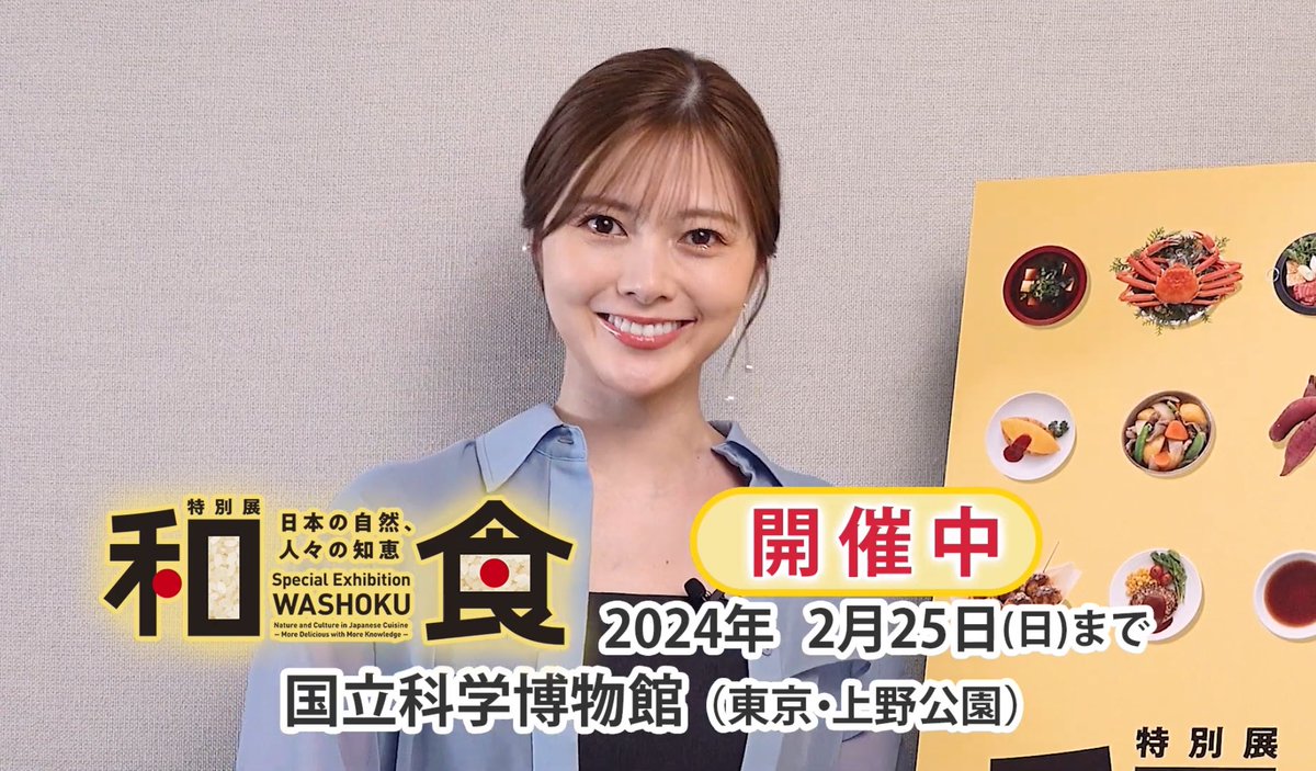 【特別展「和食」】白石麻衣さんが音声ガイドに初挑戦！ 
youtu.be/4Av_4Lrul9g?si… 

●特別展「和食」公式HP※チケットはこちらから！※
washoku2023.exhibit.jp

#白石麻衣 #和食