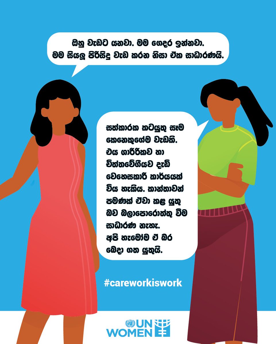 unwomenSriLanka's tweet image. රැකවරණ කාර්යය යනු වැඩක් බව අපි මතක තබාගනිමු! එය අපගේ ප්‍රජාවන්ගේ ක්‍රියාකාරිත්වයට අත්‍යවශ්‍ය වන අතර අප සමෘද්ධිමත් කරයි. රැකවරණ කාර්යය අගය කිරීම, සාධාරණ ලෙස වන්දි ලබා දීම සහ සමානව බෙදා ගැනීම සහතික කිරීමට අපි එකට වැඩ කරමු.💖 #CareWorkIsWork