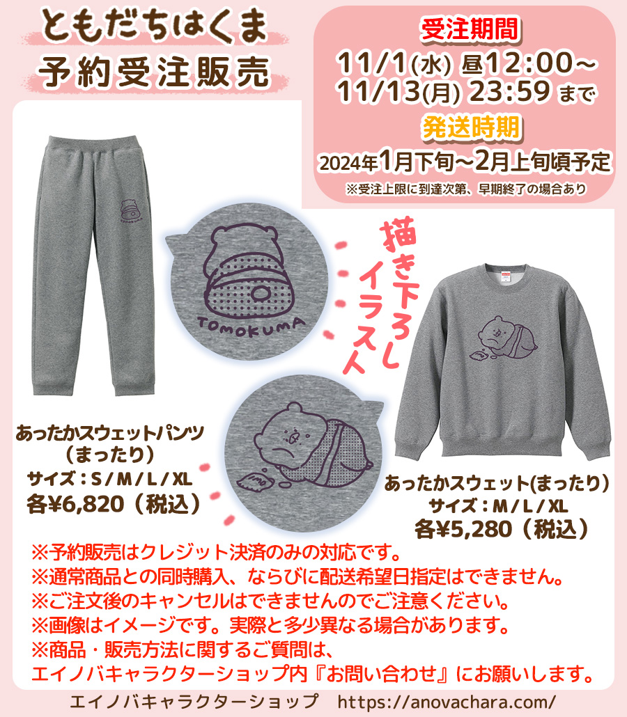 ともだちはくま　あったかスウェット&パンツ ともだちはくま】予約受注販売のお知らせ📣 あったかスウェット