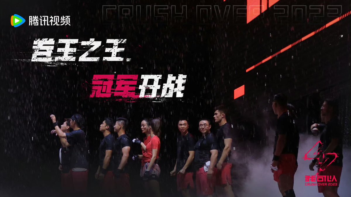 china_weekly's tweet photo. Crush Over 2023（Physical survival reality competition, Tencent Video, 21 Oct 2023）
Forty-seven physically strong individuals undergo seven rounds of extreme challenges over 21 days to build a truly elite team.
#我可以47 #CrushOver2023 #甄子丹 #ZhenZidan #競技 #體育 #真人秀 https://t.co/fde9pzfYPz