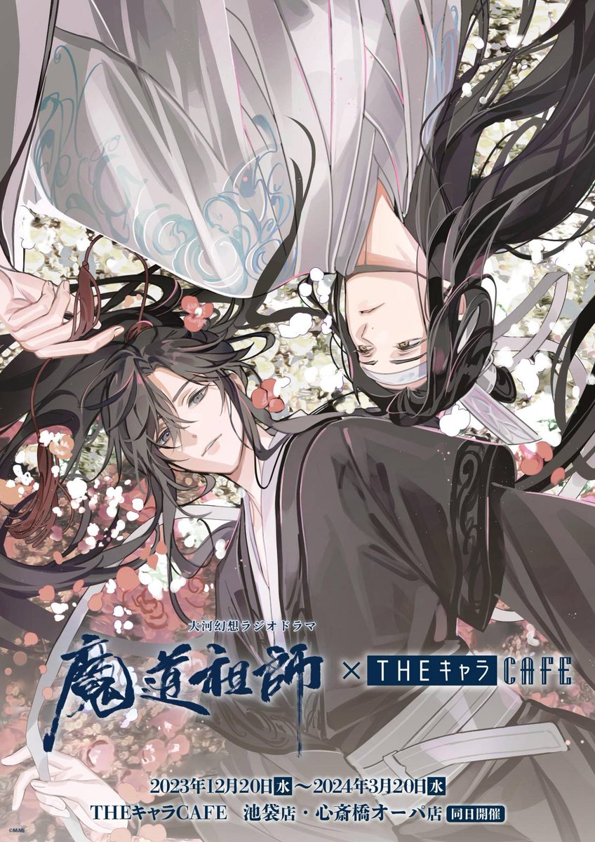 🍶コラボカフェ情報🍶 #魔道祖師日本語版ラジオドラマ ✕ THEキャラカフェ 2023年12月20日～2024年3月20日 東京・大阪同時開催！ 日時と場所は、画像でご確認ください🐰🐰 詳細は後日発表します。続報をお楽しみに！