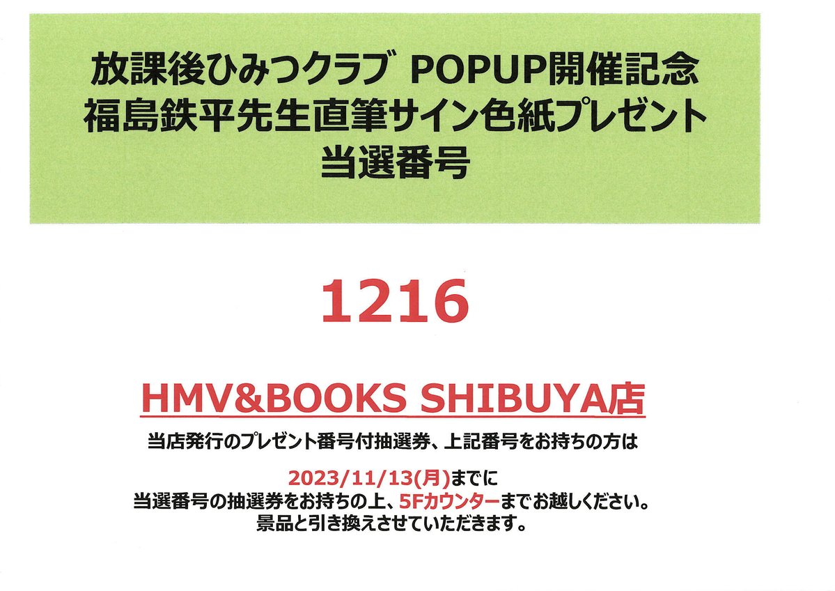 放課後ひみつクラブ】 POPUP開催記念 福島鉄平先生直筆サイン色紙