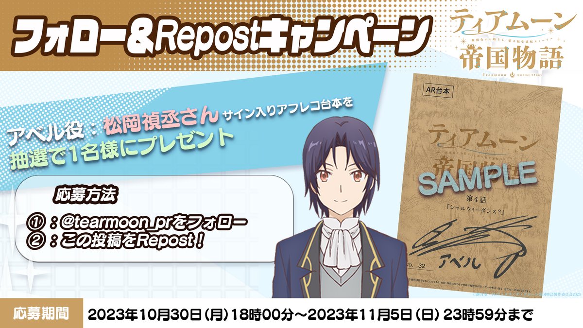 tearmoon_pr's tweet photo. ＼💎#ティアムーン 帝国物語💎／
📢フォロー＆Repostキャンペーン📢
◇━━━━━━━━━━━━━━━━◇

アベル役・ #松岡禎丞 さん直筆サイン入りアフレコ台本を抽選で1名様にプレゼント🎁

📝応募方法
@tearmoon_prをフォロー＆この投稿をRepost

📅応募期間
〜11月5日(日)23:59まで https://t.co/TNQOkKmjwI