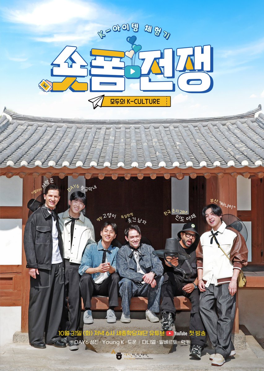 [숏폼전쟁! 모두의 K-Culture]
전 세계에 K-문화를 알리기 위해 
성진, Young K, 도운 출동!🇰🇷💪🏻

📌10월 31일 저녁 6시 첫 방송
많은 관심과 사랑 부탁해요💙

#DAY6 #데이식스
#성진 #SUNGJIN
#YoungK
#도운 #DOWOON
#세종학당재단 
#숏폼전쟁