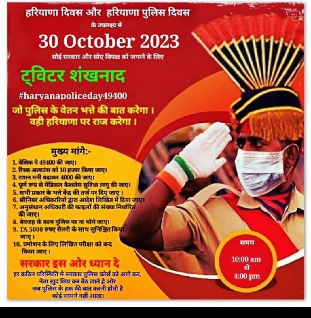 parveen72088788's tweet photo. #haryanapoliceday49400
49400 की मांग हमारी
खाकी की है पूरी तैयारी
@mlkhattar 
@Dchautala 
@anilvijminister 
@cmohry
@BhupinderShooda 
@INCHaryana 
@HaryanaKesari 
@ZeeDNHNews 
@DainikBhaskar 
@JagranNews 
@DGPHaryana 
@NaveenJaihind
@AbhaySChautala
@ArvindKejriwal https://t.co/toc1ONbOP6
