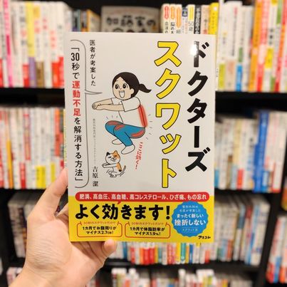 「ドクターズスクワット」⁡
⁡⁡
⁡肥満、高血圧、高血糖、高コレステロール、ひざ痛、もの忘れ、よく効きます！整形外科の名医が考案したまったく新しい挫折しないスクワット法。⁡⁡
⁡⁡
⁡出版社:アスコム 税込:￥1,430

⁡#浜の町 #好文堂書店 #オンラインショップで販売中