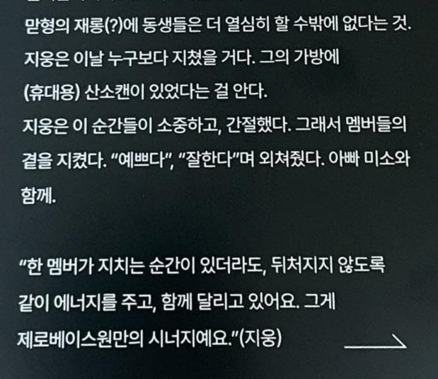 __uung_e's tweet photo. 지웅은 이 순간들이 소중하고, 간절했다. 
그래서 멤버들의 곁을 지켰다. 

한 멤버가 지치는 순간이 있더라도,
뒤처지지 않도록 같이 에너지를 주고,
함께 달리고 있어요. 
그게 제로베이스원만의 시너지예요. https://t.co/NLr5JMaAVd