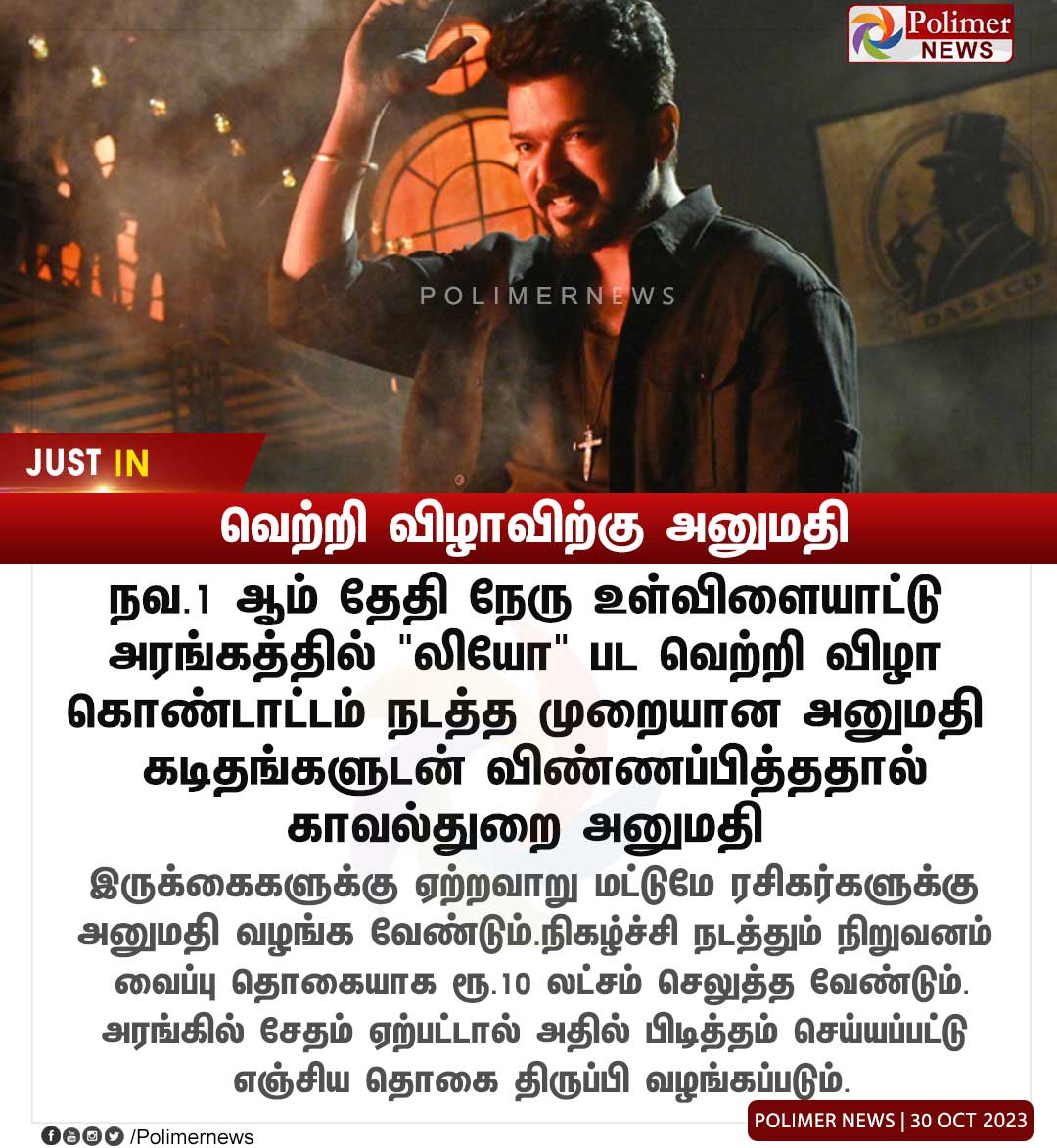 polimernews's tweet photo. #JUSTIN ||"லியோ" பட வெற்றி விழாவிற்கு காவல்துறை அனுமதி | #ActorVijay | #Leo | #SuccessEvent | #LeoMovie | #TNPolice | #NehruStadium | #Chennai | #PolimerNews https://t.co/JN9S34GDbI