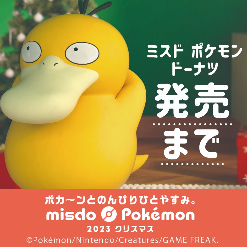 misterdonut_jp's tweet image. ＼ ❄ 11月8日(水)新発売❄ ／  

🗣️今年もミスドにポケモンが登場

「ミスド ポケモン ポカ〜ンとコレクション」では
#コダック や #ピカチュウ や
 #カビゴン のスリーブに入ったドーナツが新登場🔵⚡️🟤🟡
ぜひチェックしてね♪

 #ミスタードーナツ #ミスド #ポケモン