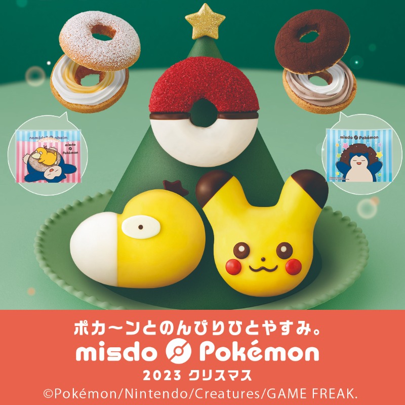 misterdonut_jp's tweet image. ＼ ❄ 11月8日(水)新発売❄ ／  

🗣️今年もミスドにポケモンが登場

「ミスド ポケモン ポカ〜ンとコレクション」では
#コダック や #ピカチュウ や
 #カビゴン のスリーブに入ったドーナツが新登場🔵⚡️🟤🟡
ぜひチェックしてね♪

 #ミスタードーナツ #ミスド #ポケモン