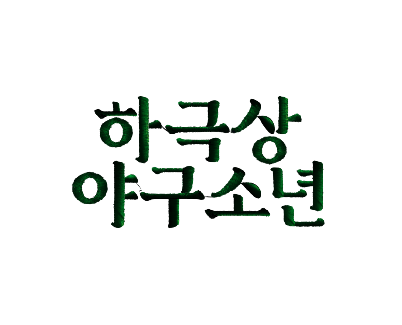 <하극상 야구소년> 채널J 신작 11월 2일(목) 밤 11시 20분 첫방송 채널J #채널J #일드 #일본드라마 #하극상야구소년 #일드소개 #스즈키료헤이 #쿠로키하루...