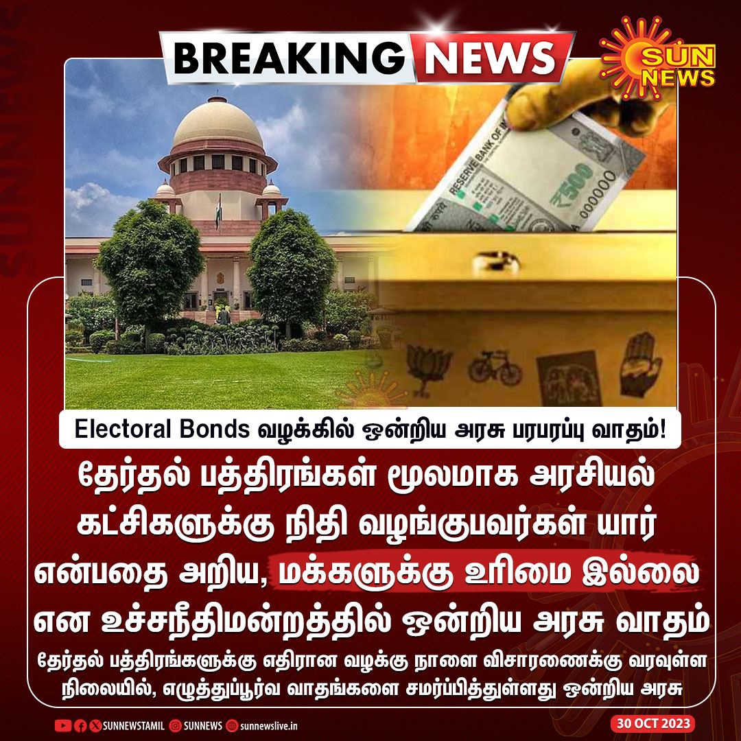 தங்களுக்கு நிதி கொடுப்பவர்கள் விவரங்களை வெளியிடுவதில் பாஜக அரசுக்கு ஏன் இந்த பதட்டம்? இந்த வீடியோவில் விளக்கமாக பாருங்கள்.  youtu.be/5splzEPX9XM
#Arappor #ElectroalBond