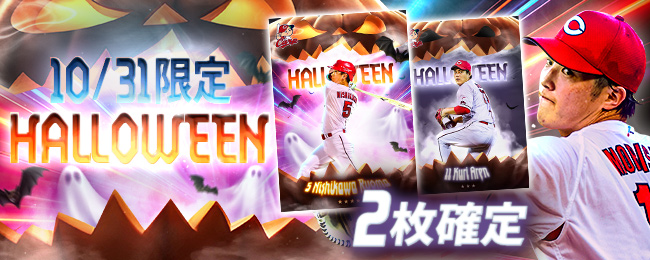 【✨10/31特別企画✨】

「HALLOWEEN」カードがお1人様1回限定で2枚確定！！

本日限定の2枚確定イベントは23:59まで！
お得な当日限定セールも開催中！
今すぐログイン⚾⚾

■アプリをチェックしよう💨
carp-cc.tixplus.jp/app_install

#広島Cコレ #カープ #carp #HALLOWEEN
