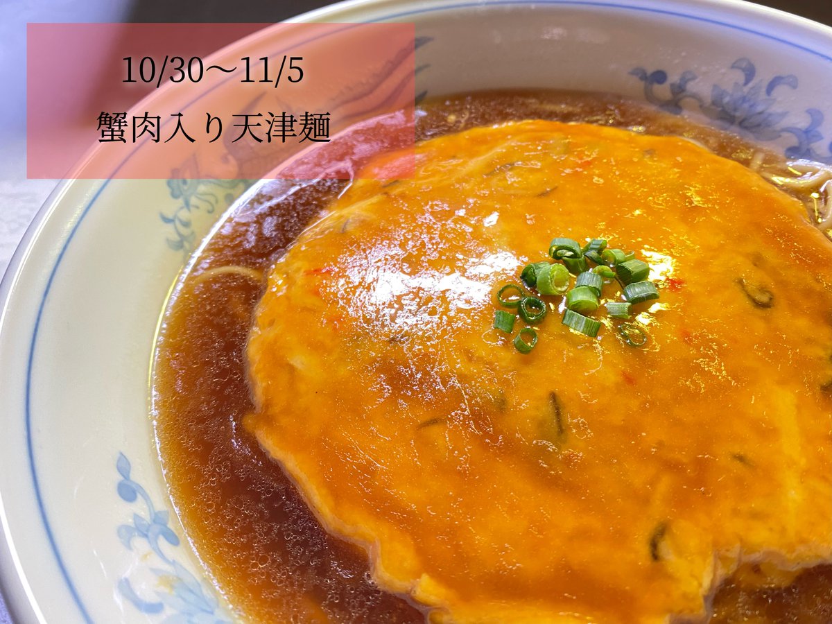 restaurantfilly's tweet photo. 今週(10/30～11/5)の週替わりランチはこちら👇

●蟹肉入り天津麺 ¥1,600(税込¥1,760)
(前菜/漬物/ドリンク付き)

ランチタイムは11:30から15:00
お待ちいたしております‼

#東北牧場　#中華　#ランチ #府中市　#府中 #中国料理 https://t.co/UEk98UDwPZ