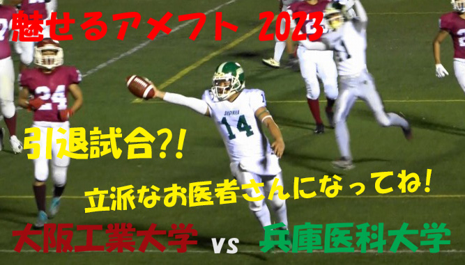 魅せるアメフト2023 
大阪工業大学 vs 兵庫医科大学 
『立派なお医者さんになってね!』 
2023年10月29日 王子スタジアム 
#魅せるアメフト #関西学生アメフト #雨太夫 

youtu.be/bIDuKmIm7lk