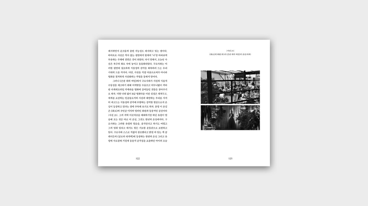 “나는 사진과 영화 각각의 존재론으로부터 출발해 그 둘의 연관을 따져보기보다는 마치 귀신 들리듯 사진 들린 영화들을 찾아다니며 산책하고 싶었다. (...) 이 책이 염두에 두고 있는 것은 분석적 접근을 허용하지 않는 대상에 접근하기 위한 방법으로서의 에세이다.”
- 유운성, 서문 중에서