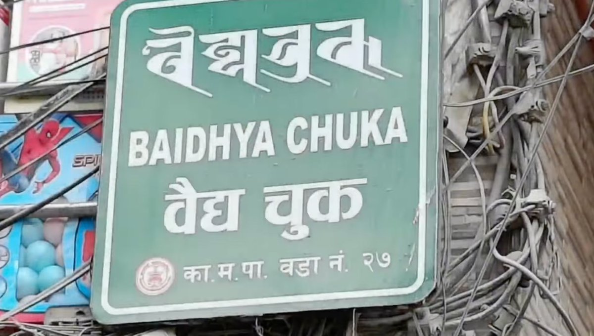 aannda's tweet photo. Reviving old Original Street Newa Names in #Ranjana Lipi at KMC woda No. 27
Thank you woda No. 27 team.
#RanjanaLipi #Ranjana #RanjanaScript #Nepalbhasa #Callijatra
Photos NewsNepa https://t.co/5DCSYIdfoR