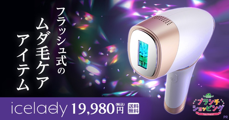 tbs_shopping's tweet photo. #王様のブランチ で紹介!
#ブランチショッピング
気になる #ムダ毛 を
自宅で簡単にケアできる!
#アイスレディ
🌟11月10日まで🌟
特別価格19,980円(税込)
詳しくは画像をタップ👆
#tbs #icelady #美容 #美容垢 #ムダ毛ケア #PR