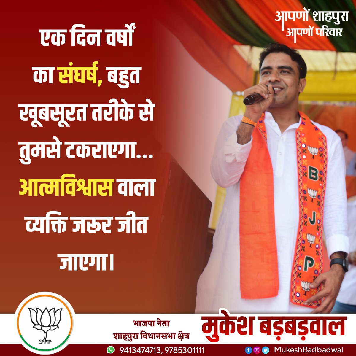 mukeshbarbarwal's tweet photo. जय भाजपा तय भाजपा
साथ आए और शाहपुरा परिवार को आगे बढ़ाएं

#जय_भाजपा_तय_भाजपा #जीतेगा_कमल #खिलेगा_कमल #mukeshbadbadwal #shahpura https://t.co/yRgT6XLk1X
