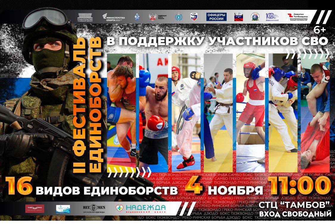 4 ноября, в День народного единства, приглашаем жителей и гостей Тамбова на Второй фестиваль единоборств. 

Начало мероприятия – 11:00.

Место проведения: Спортивно-тренировочный центр «Тамбов», г. Тамбов, ул. Мичуринская, д.150.

Вход свободный, 6+