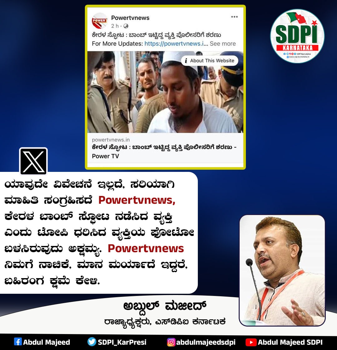 sdpikarnataka's tweet photo. ಯಾವುದೇ ವಿವೇಚನೆ ಇಲ್ಲದೆ, ಸರಿಯಾಗಿ ಮಾಹಿತಿ ಸಂಗ್ರಹಿಸದೆ @powertvnews , ಕೇರಳ ಬಾಂಬ್ ಸ್ಫೋಟ ನಡೆಸಿದ ವ್ಯಕ್ತಿ ಎಂದು ಟೋಪಿ ಧರಿಸಿದ ವ್ಯಕ್ತಿಯ ಫೋಟೋ ಬಳಸಿರುವುದು ಅಕ್ಷಮ್ಯ. @powertvnews  ನಿಮಗೆ ನಾಚಿಕೆ, ಮಾನ ಮರ್ಯಾದೆ ಇದ್ದರೆ, ಬಹಿರಂಗ ಕ್ಷಮೆ ಕೇಳಿ.

~ಅಬ್ದುಲ್ ಮಜೀದ್,
ರಾಜ್ಯಾಧ್ಯಕ್ಷರು, ಎಸ್ಡಿಪಿಐ ಕರ್ನಾಟಕ
 #powertvnews https://t.co/lwp19TQpZb