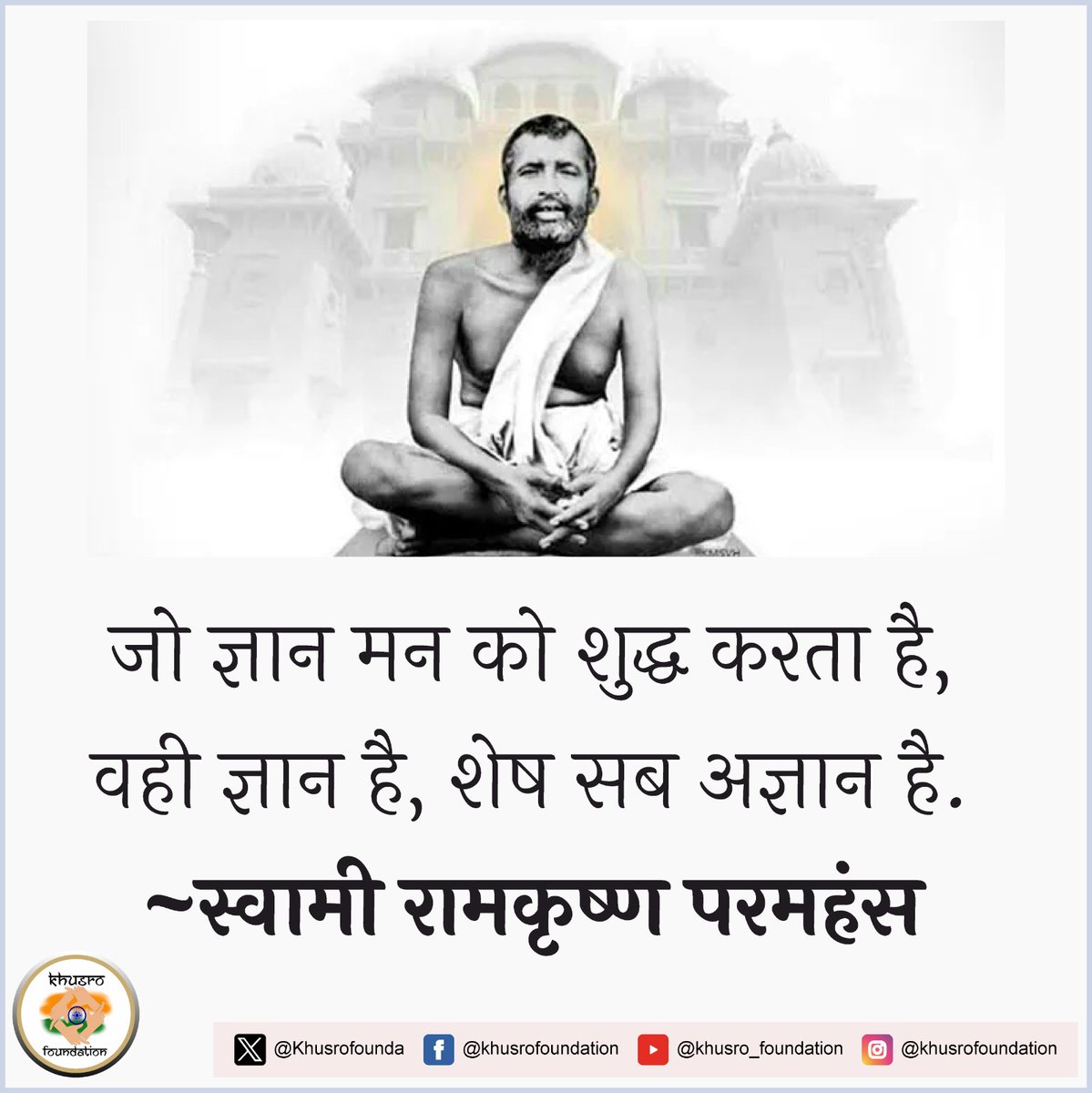 Khusrofounda's tweet image. After adhering to various religious practices from the Hindu traditions of Vaishnavism, Tantra, and Advaita Vedanta, Islam and Christianity, he proclaimed the world&apos;s various religions as &quot;so many paths to reach one and the same goal&quot;

#ReligiousUnity  #hindu #Islam #Christianity