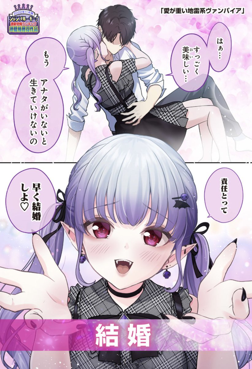 💜集計2日目💜 「愛が重い地雷系ヴァンパイア」 お読みいただきありがとうございます!  地雷系ヴァンパイアちゃんは「インディーズ連載」のため、原稿料が公開から3日間の閲覧数によって決まります。 制作費が上がると、ページ数が増やせたりモチベが上がります。 ぜひ火曜日までに読んでいただけたら嬉しいです!  1日1回読み返していただくだけでも応援になります。 どうぞよろしくお願いいたします!  ▼第1話はこちらから 