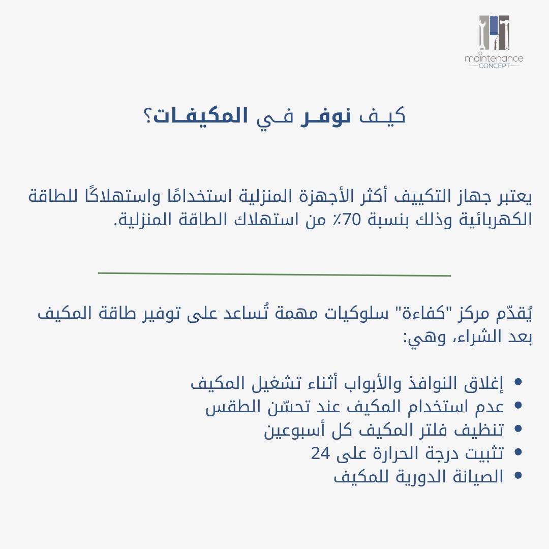 MConceptSA's tweet photo. "صنع الفرق يبدأ منك، من خلال الوعي بالحفاظ على الطاقة واتباع سلوكيات التوفير." 

تعرّف أكثر عن توفير طاقة المكيفات من خلال زيارة الرابط أدناه:
 https://t.co/MX40raI4kp https://t.co/GsTeUTIYGl